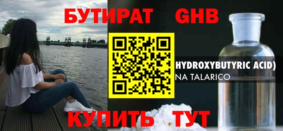 Ульяновск  БУТИРАТ оксибутират  БУТИРАТ  Вход с VPN 