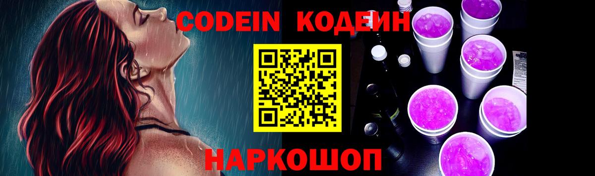 Codein напиток Lean (лин)  Вход с VPN  Ульяновск 
